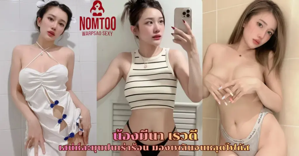 น้องมีนา เรวดี vk