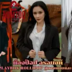 น้องป็อป อรอนงค์ จากบันนี่ Playboy Rollipop สู่นางแบบและเจ้าของธุรกิจ