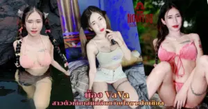 น้องวา เซฮาย VaVa vk