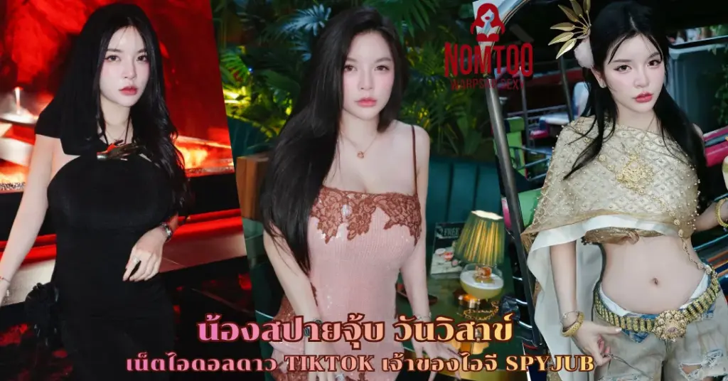 น้องสปายจุ้บ วันวิสาข์ vk