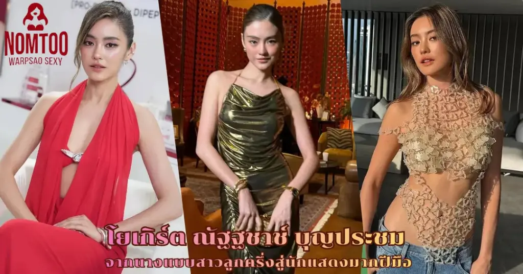 โยเกิร์ต ณัฐฐชาช์ vk