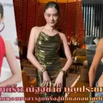 โยเกิร์ต ณัฐฐชาช์ บุญประชม จากนางแบบสาวลูกครึ่งสู่นักแสดงมากฝีมือ