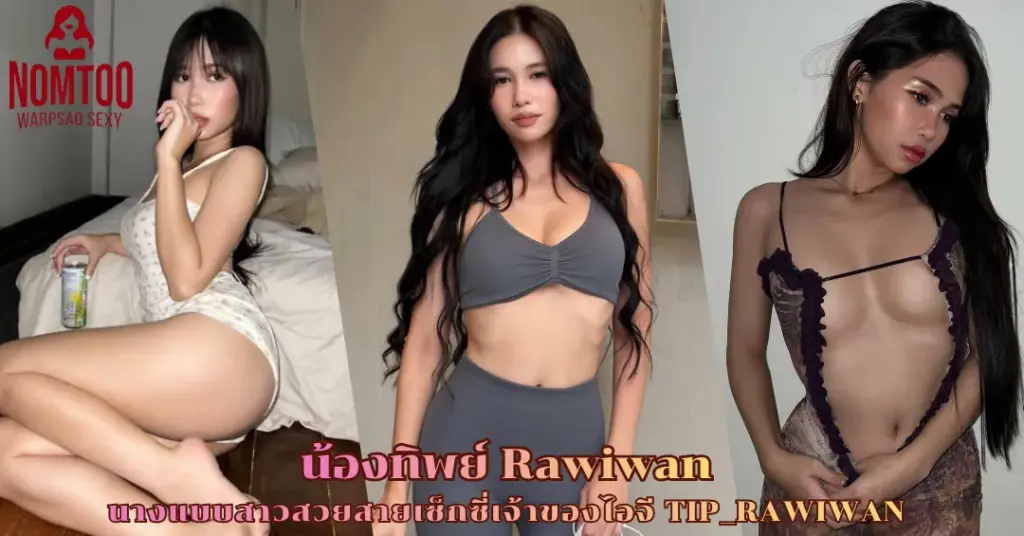 น้องทิพย์ Rawiwan vk