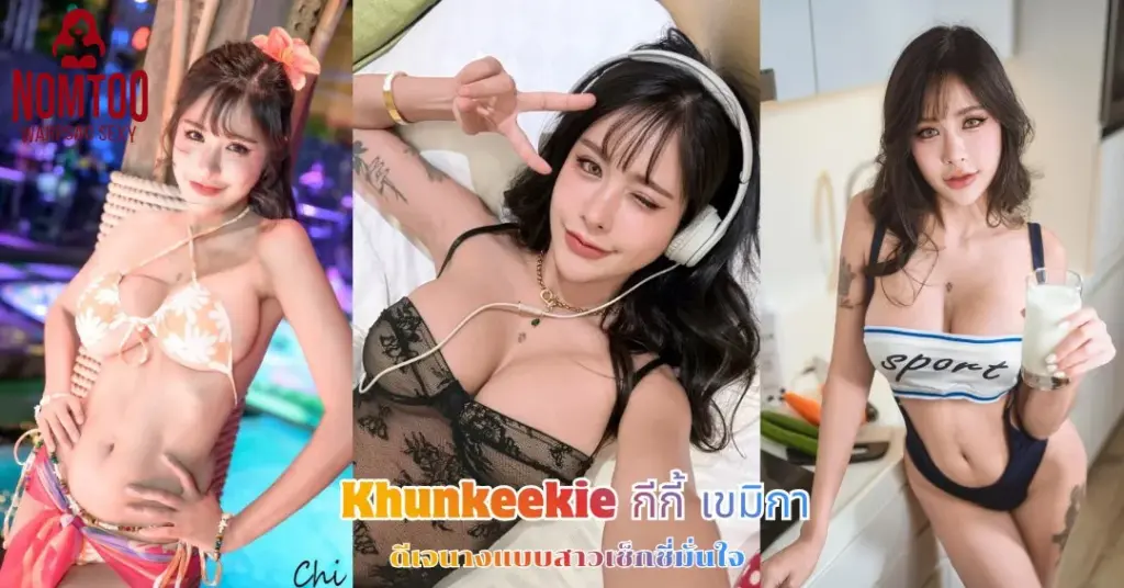 Khunkeekie กีกี้ เขมิกา vk