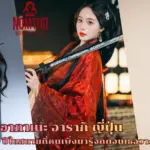 อากาเนะ อารากิ ญี่ปุ่น นักแบดมินตัน 17 ปีในทีมชาติญี่ปุ่น