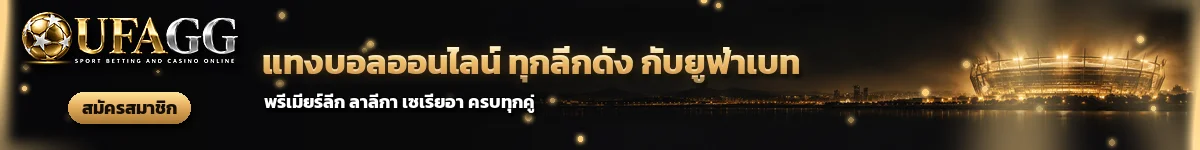 UFAGG แทงบอลออนไลน์ ทุกลีกดัง กับยูฟ่าเบท พรีเมียร์ลีก ลาลีกา เซเรียอา สมัครสมาชิก