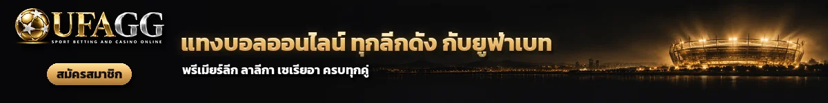 UFAGG แทงบอลออนไลน์ ทุกลีกดัง กับยูฟ่าเบท พรีเมียร์ลีก ลาลีกา เซเรียอา สมัครสมาชิก
