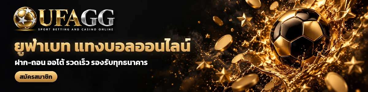 UFAGG ยูฟ่าเบท แทงบอลออนไลน์ ฝาก-ถอน ออโต้ รวดเร็ว รองรับทุกธนาคาร สมัครสมาชิก